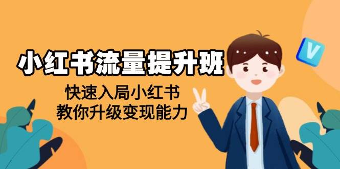 小红书流量提升班，帮助学员快速入局小红书，教你升级能力_免费分享网络创业,副业,信息差项目的老牌资源整合平台！金铲子项目
