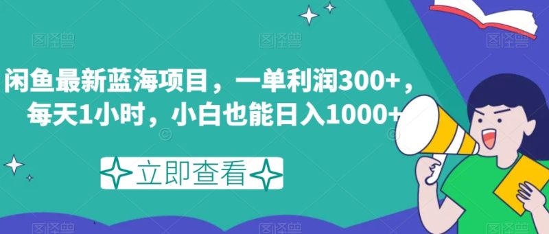 闲鱼最新蓝海项目，一单，每天1小时，小白也能【揭秘】_免费分享网络创业,副业,信息差项目的老牌资源整合平台！金铲子项目