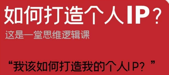 如何打造个人IP？这是一堂思维逻辑课“我该如何打造我的个人IP？”_免费分享网络创业,副业,信息差项目的老牌资源整合平台！金铲子项目