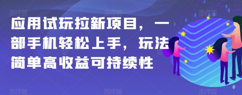 应用试玩拉新项目，一部手机上手，玩法简单高可持续性【揭秘】_免费分享网络创业,副业,信息差项目的老牌资源整合平台！金铲子项目