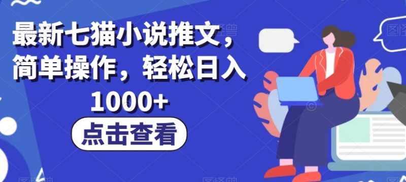 最新七猫小说推文，简单操作，【揭秘】_免费分享网络创业,副业,信息差项目的老牌资源整合平台！金铲子项目