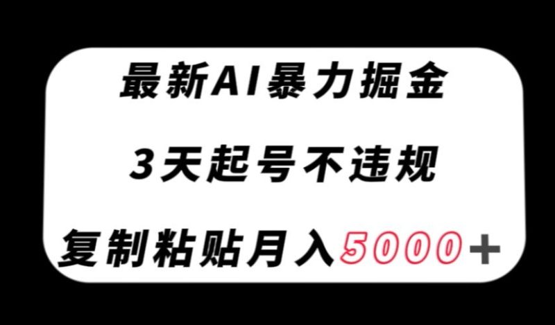 最新AI暴力掘金，3天必起号不违规，复制粘贴【揭秘】_免费分享网络创业,副业,信息差项目的老牌资源整合平台！金铲子项目