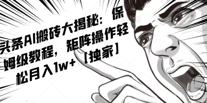 AI写作红利项目，头条号流量主矩阵，工作室【揭秘】_免费分享网络创业,副业,信息差项目的老牌资源整合平台！金铲子项目