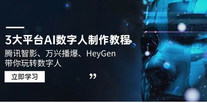 3大平台AI数字人制作教程，腾讯智影、万兴播爆、HeyGen带你玩转数字人_免费分享网络创业,副业,信息差项目的老牌资源整合平台！金铲子项目