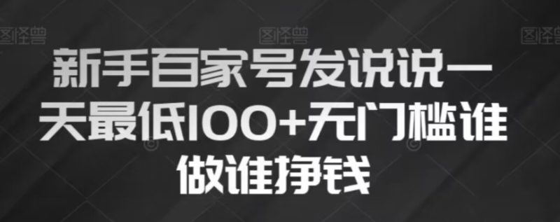 新手百家号发说说，无脑复制粘贴文案，一天，无门槛谁做谁挣钱【揭秘】_免费分享网络创业,副业,信息差项目的老牌资源整合平台！金铲子项目