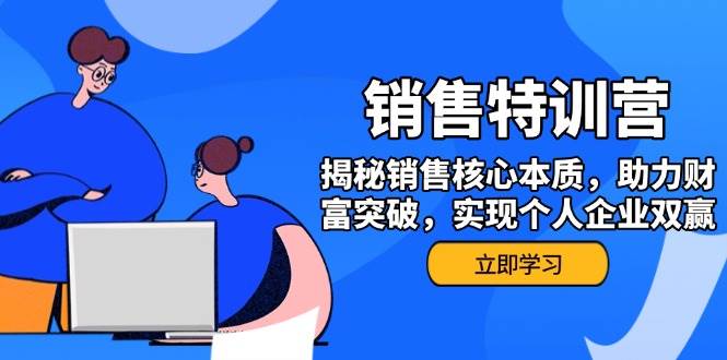销售训练营，揭秘销售核心本质，助力财富突破，实现个人企业双赢_免费分享网络创业,副业,信息差项目的老牌资源整合平台！金铲子项目