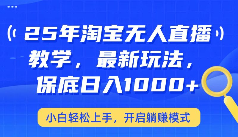 25年淘宝无人直播最新玩法小白上手，开启躺赚模式_免费分享网络创业,副业,信息差项目的老牌资源整合平台！金铲子项目