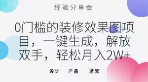 0门槛的装修效果图项目，一键生成，解放双手，【揭秘】_免费分享网络创业,副业,信息差项目的老牌资源整合平台！金铲子项目