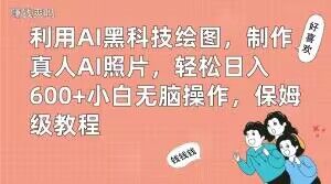 利用AI黑科技绘图，制作真人AI照片，小白无脑操作，保姆级教程【揭秘】_免费分享网络创业,副业,信息差项目的老牌资源整合平台！金铲子项目
