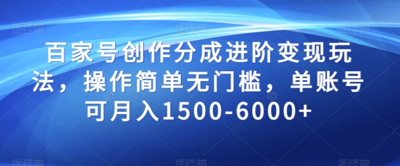 百家号创作分成进阶玩法，操作简单无门槛，单账号可1500-6000【揭秘】_免费分享网络创业,副业,信息差项目的老牌资源整合平台！金铲子项目