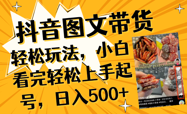 （8287期）抖音图文带货玩法，小白看完上手起号，_免费分享网络创业,副业,信息差项目的老牌资源整合平台！金铲子项目