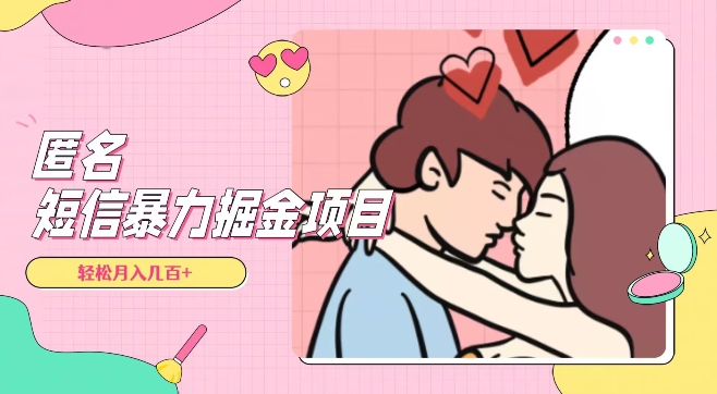 全网首发，揭秘超冷门匿名短信项目，通过信息差几百【揭秘】_免费分享网络创业,副业,信息差项目的老牌资源整合平台！金铲子项目
