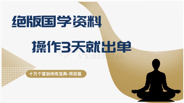 十万个富翁修炼宝典之7.绝版国学资料，操作3天就出单_免费分享网络创业,副业,信息差项目的老牌资源整合平台！金铲子项目