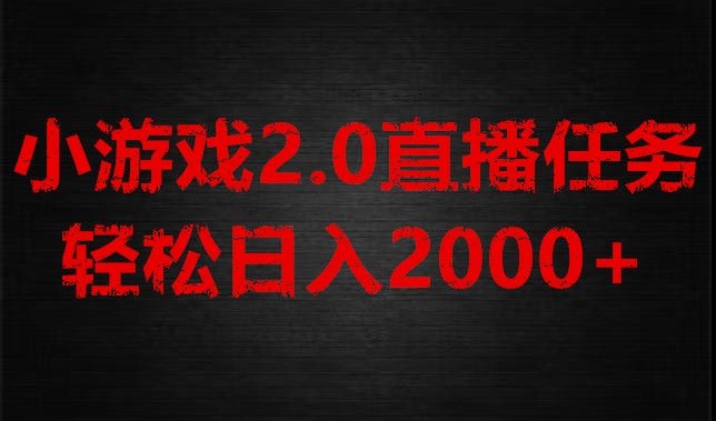 游戏直播2.0新玩法，单账号每1，不露脸直播，小白上手【揭秘】_免费分享网络创业,副业,信息差项目的老牌资源整合平台！金铲子项目