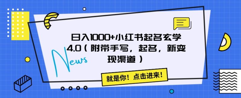 小红书起名玄学4.0（附带手写，起名，新渠道）【揭秘】_免费分享网络创业,副业,信息差项目的老牌资源整合平台！金铲子项目