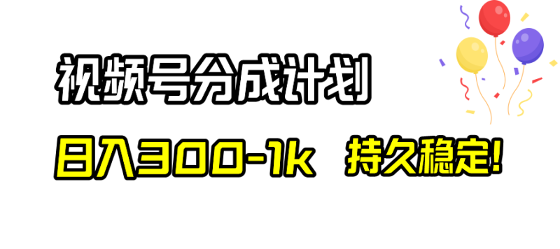 （8376期）视频号分成计划，持久稳定_免费分享网络创业,副业,信息差项目的老牌资源整合平台！金铲子项目