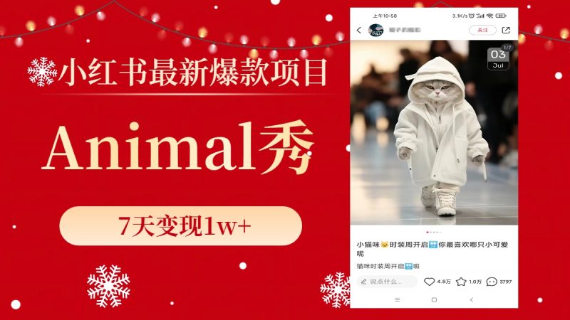 （8442期）小红书最新爆款项目，Animal秀，7天_免费分享网络创业,副业,信息差项目的老牌资源整合平台！金铲子项目