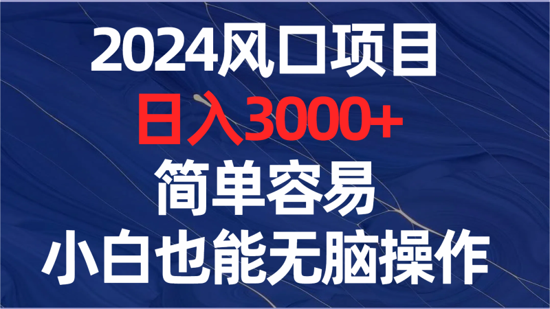（8432期）2024风口项目，0，简单容易，小白也能无脑操作_免费分享网络创业,副业,信息差项目的老牌资源整合平台！金铲子项目