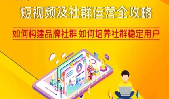 短视频及社群运营全攻略，如何构建品牌社群如何培养社群稳定用户_免费分享网络创业,副业,信息差项目的老牌资源整合平台！金铲子项目