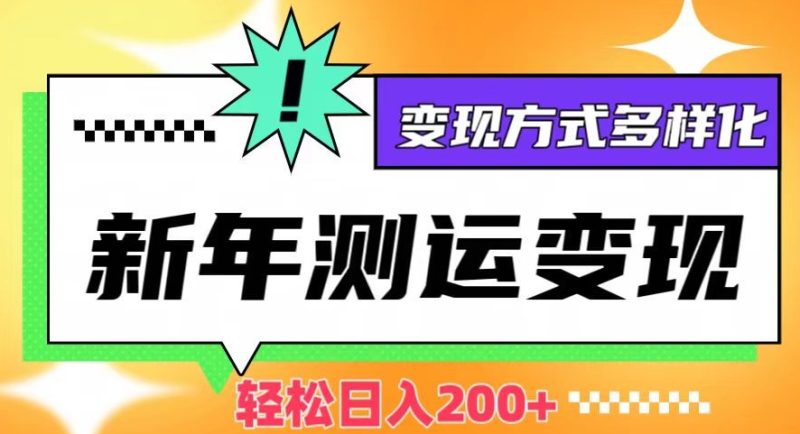 新年运势测试几分钟一条作品，方式多样化【揭秘】_免费分享网络创业,副业,信息差项目的老牌资源整合平台！金铲子项目