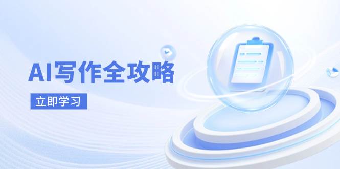 AI写作全攻略，拥抱AI写作新时代，从AI写作原理、核心技巧到实战应用_免费分享网络创业,副业,信息差项目的老牌资源整合平台！金铲子项目