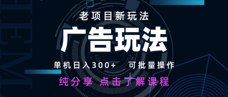 老项目新玩法广告可批量操作新手小白可快速上手_免费分享网络创业,副业,信息差项目的老牌资源整合平台！金铲子项目