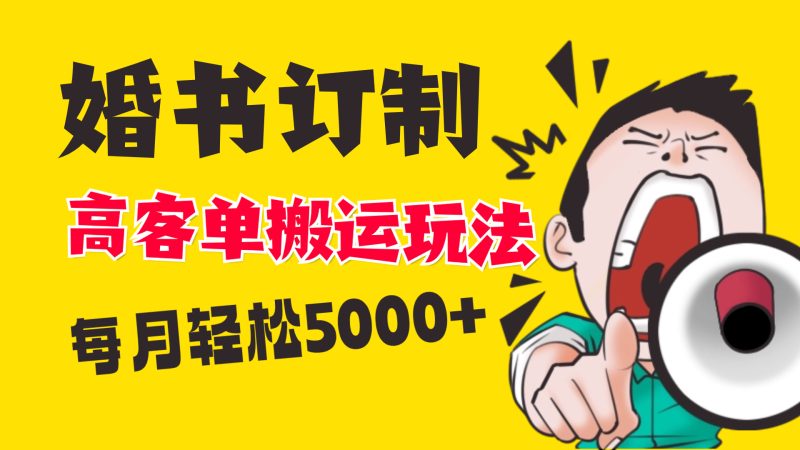 （8530期）小红书蓝海赛道，婚书定制搬运高客单价玩法，_免费分享网络创业,副业,信息差项目的老牌资源整合平台！金铲子项目