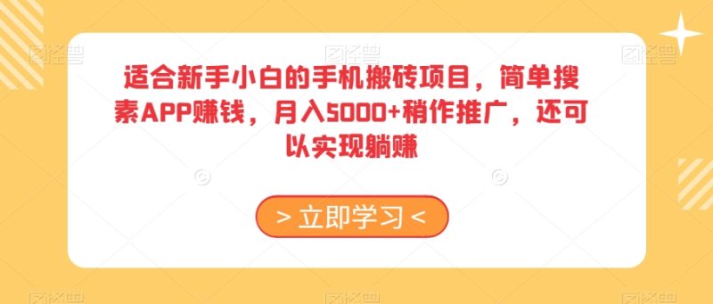 适合新手小白的手机搬砖项目，简单搜素APP赚钱，稍作推广，还可以实现躺赚【揭秘】_免费分享网络创业,副业,信息差项目的老牌资源整合平台！金铲子项目