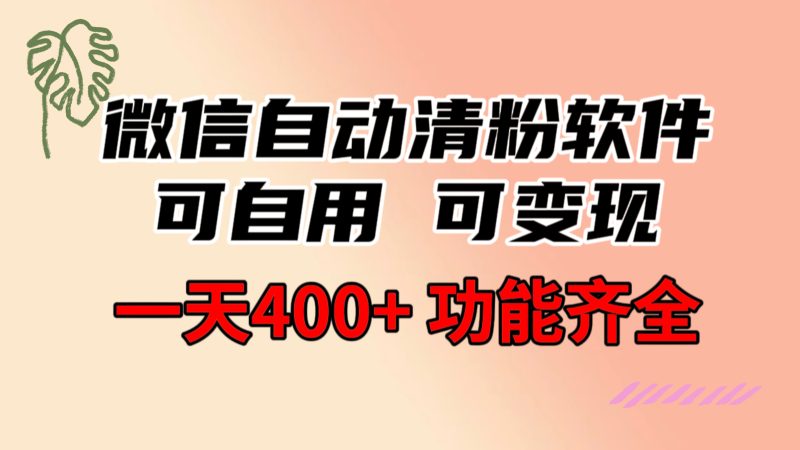 （8580期）功能齐全的微信自动清粉软件，可自用可免费分享_免费分享网络创业,副业,信息差项目的老牌资源整合平台！金铲子项目