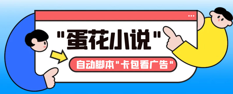 （8575期）最新斗音旗下蛋花小说广告掘金挂机项目，卡包看广告，单机一天20-【…_免费分享网络创业,副业,信息差项目的老牌资源整合平台！金铲子项目