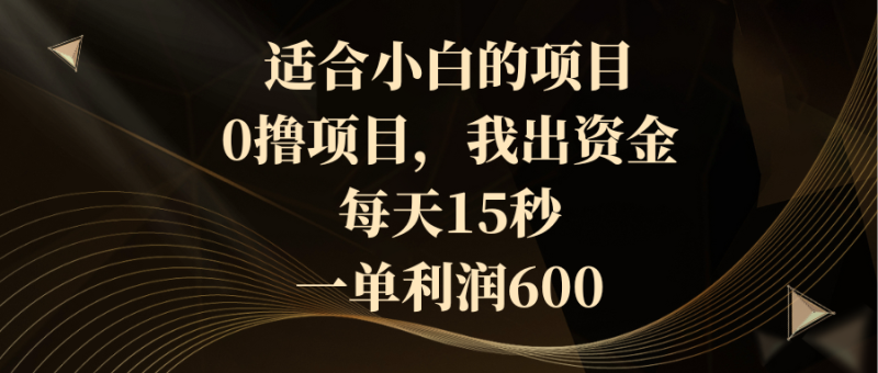 （8571期）适合小白的项目，0撸项目，我出资金，每天15秒，一单_免费分享网络创业,副业,信息差项目的老牌资源整合平台！金铲子项目
