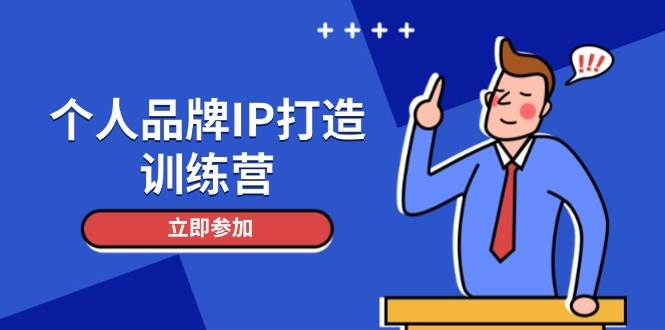 个人品牌IP打造训练营，打造人设吸粉话术，日增精准粉，玩转社群技巧_免费分享网络创业,副业,信息差项目的老牌资源整合平台！金铲子项目