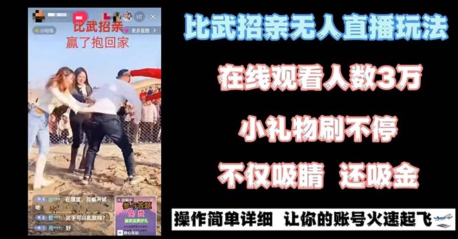 （8699期）最近很火的无人直播“比武招亲”的一个玩法项目简单_免费分享网络创业,副业,信息差项目的老牌资源整合平台！金铲子项目