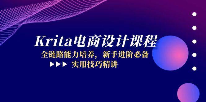Krita电商设计课程，全链路能力培养，新手进阶必备，实用技巧精讲_免费分享网络创业,副业,信息差项目的老牌资源整合平台！金铲子项目