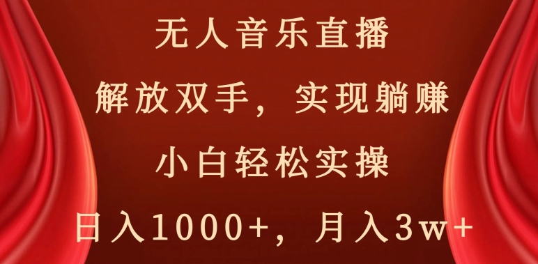 无人音乐直播，解放双手，实现躺赚，小白实操【揭秘】_免费分享网络创业,副业,信息差项目的老牌资源整合平台！金铲子项目