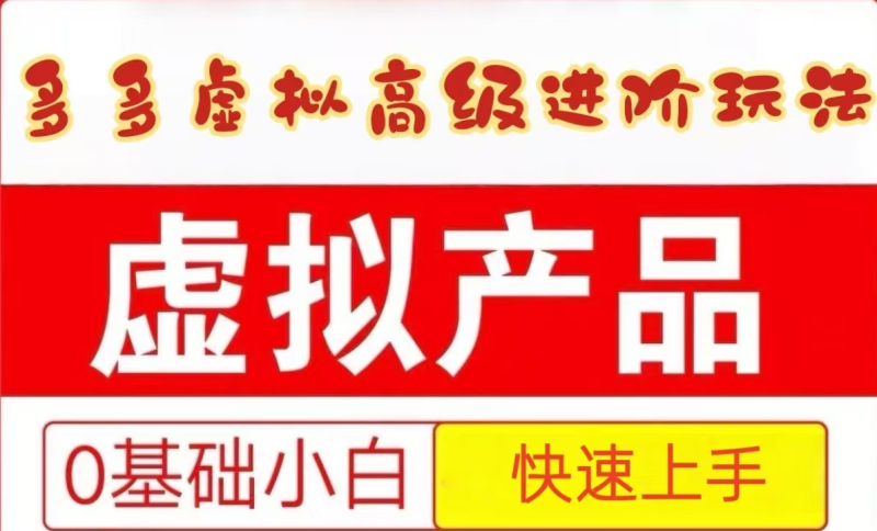 25拼多多虚拟资料高级进阶玩法，小白也能快速上手，保姆级教程_免费分享网络创业,副业,信息差项目的老牌资源整合平台！金铲子项目