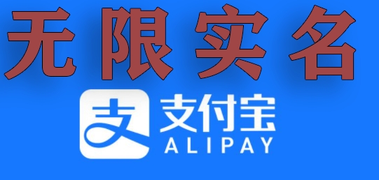 支付宝无限实名技术分享（599元买来的最新方法，快看）_免费分享网络创业,副业,信息差项目的老牌资源整合平台！金铲子项目