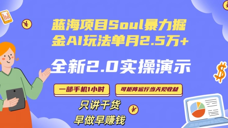 Soul怎么做到单月25000全新2.0AI掘金玩法全程实操演示小白好上手_免费分享网络创业,副业,信息差项目的老牌资源整合平台！金铲子项目