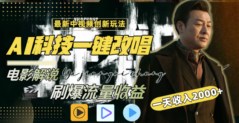 （8857期）一天，最新中视频创新玩法，用AI科技一键改唱影解说刷爆流量_免费分享网络创业,副业,信息差项目的老牌资源整合平台！金铲子项目