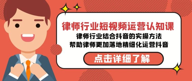 （8876期）律师行业-短视频运营认知课，律师行业结合抖音的实战方法-高清无水印课程_免费分享网络创业,副业,信息差项目的老牌资源整合平台！金铲子项目