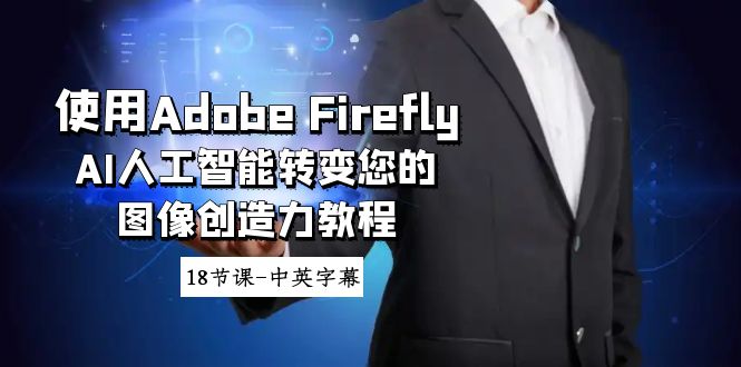 （8869期）使用AdobeFireflyAI人工智能转变您的图像创造力教程-18节课-中英字幕_免费分享网络创业,副业,信息差项目的老牌资源整合平台！金铲子项目