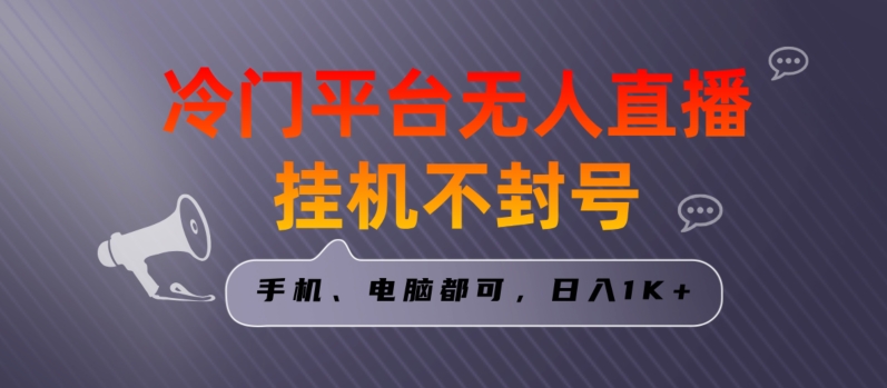全网首发冷门平台无人直播挂机项目，三天起号，手机电脑都可操作小白上手_免费分享网络创业,副业,信息差项目的老牌资源整合平台！金铲子项目