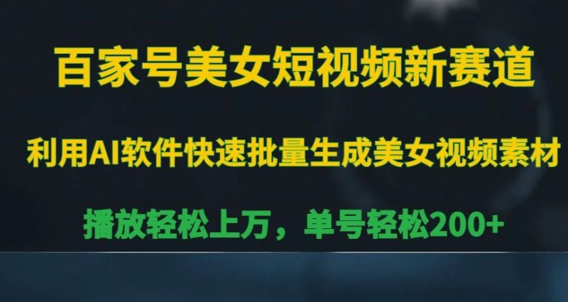 百家号美女短视频新赛道，播放，单号_免费分享网络创业,副业,信息差项目的老牌资源整合平台！金铲子项目