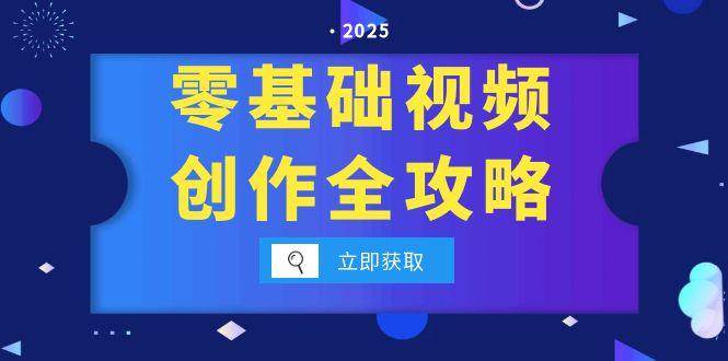 零基础视频创作全攻略，手机相机拍摄技巧精讲，分镜运镜与灯光构图详解_免费分享网络创业,副业,信息差项目的老牌资源整合平台！金铲子项目
