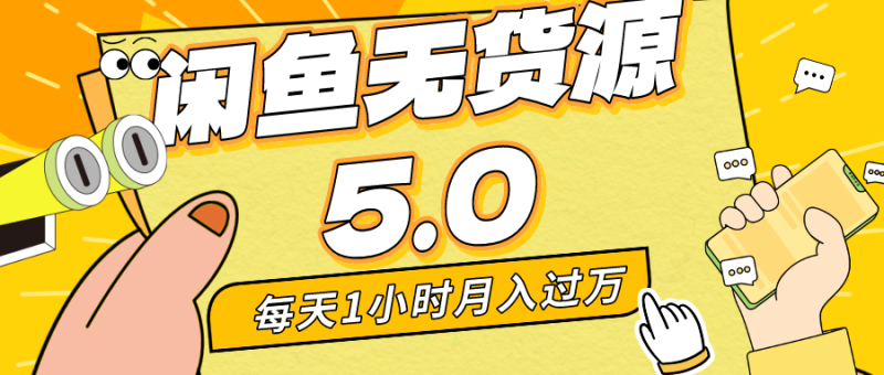（8938期）每天一小时咸鱼无货源全新5.0版本，简单易上手，小白，宝妈…_免费分享网络创业,副业,信息差项目的老牌资源整合平台！金铲子项目
