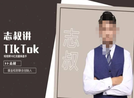 志叔讲tk运营课，tiktok跨境电商摸金校尉_免费分享网络创业,副业,信息差项目的老牌资源整合平台！金铲子项目