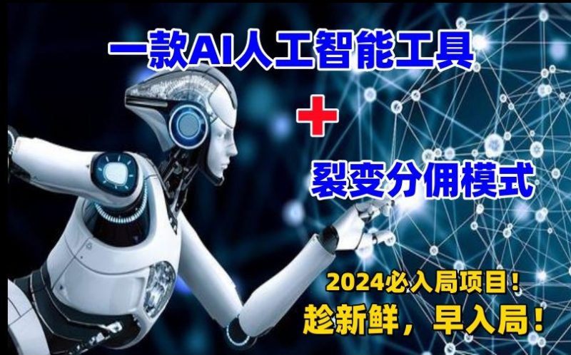 一款AI工具裂变分佣=2024必上手项目过千就靠它了_免费分享网络创业,副业,信息差项目的老牌资源整合平台！金铲子项目