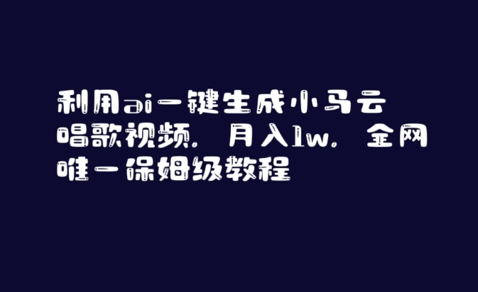 利用ai一键生成小马云唱歌视频全网唯一保姆级教程_免费分享网络创业,副业,信息差项目的老牌资源整合平台！金铲子项目