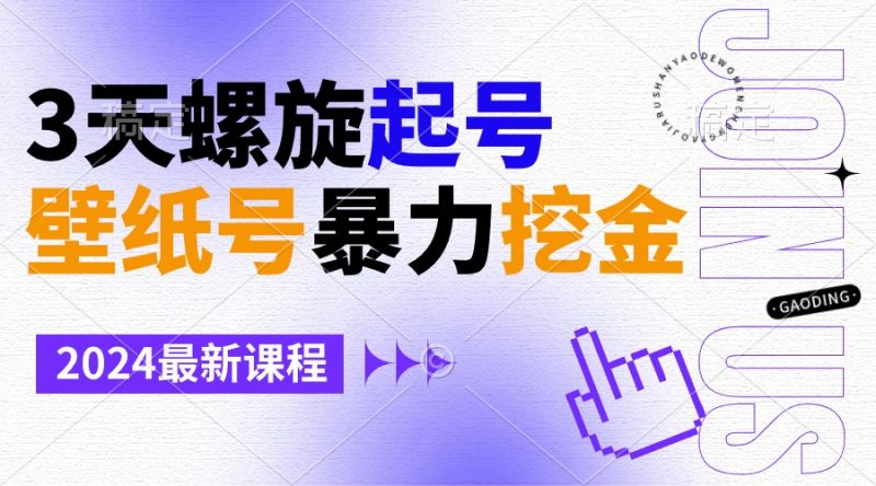 （9024期）壁纸号暴力挖金，3天螺旋起号，小白也能_免费分享网络创业,副业,信息差项目的老牌资源整合平台！金铲子项目