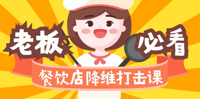 （9069期）餐饮店降维打击课（味觉、爆品、品牌、营销、赚钱）17节高清无水印_免费分享网络创业,副业,信息差项目的老牌资源整合平台！金铲子项目